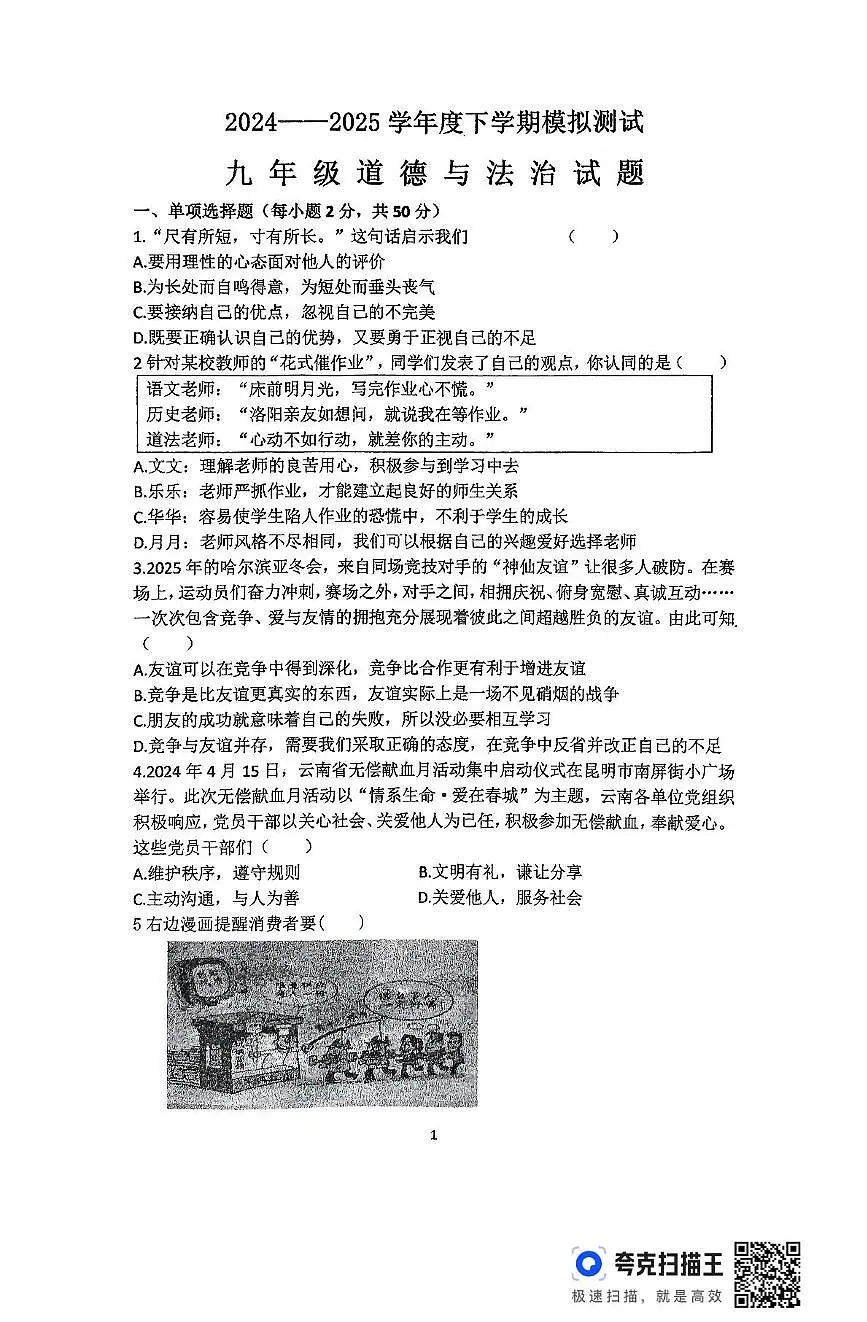 2025年黑龙江省齐齐哈尔市依安县第三中学中考二模道德与法治试题(中考模拟)第1页