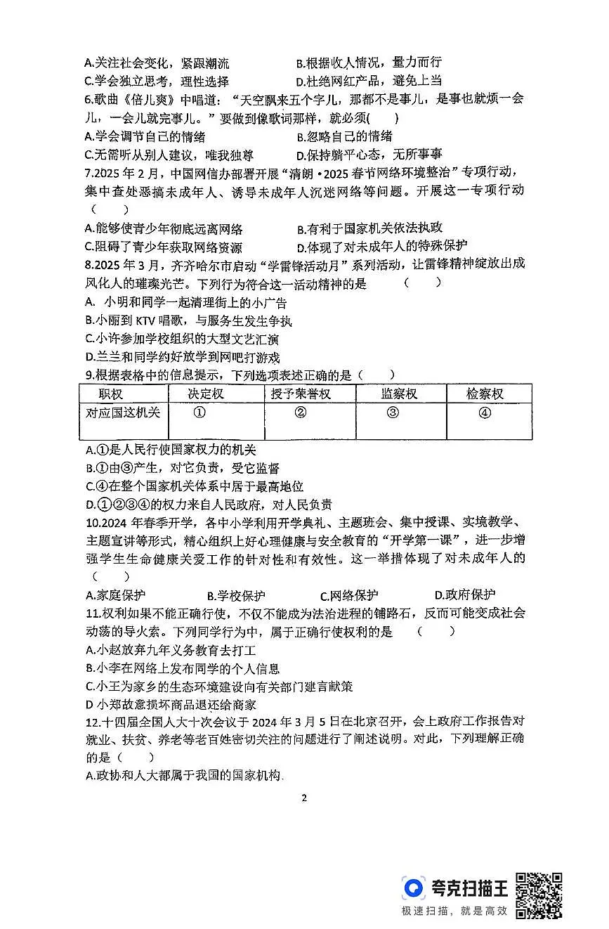 2025年黑龙江省齐齐哈尔市依安县第三中学中考二模道德与法治试题(中考模拟)第2页