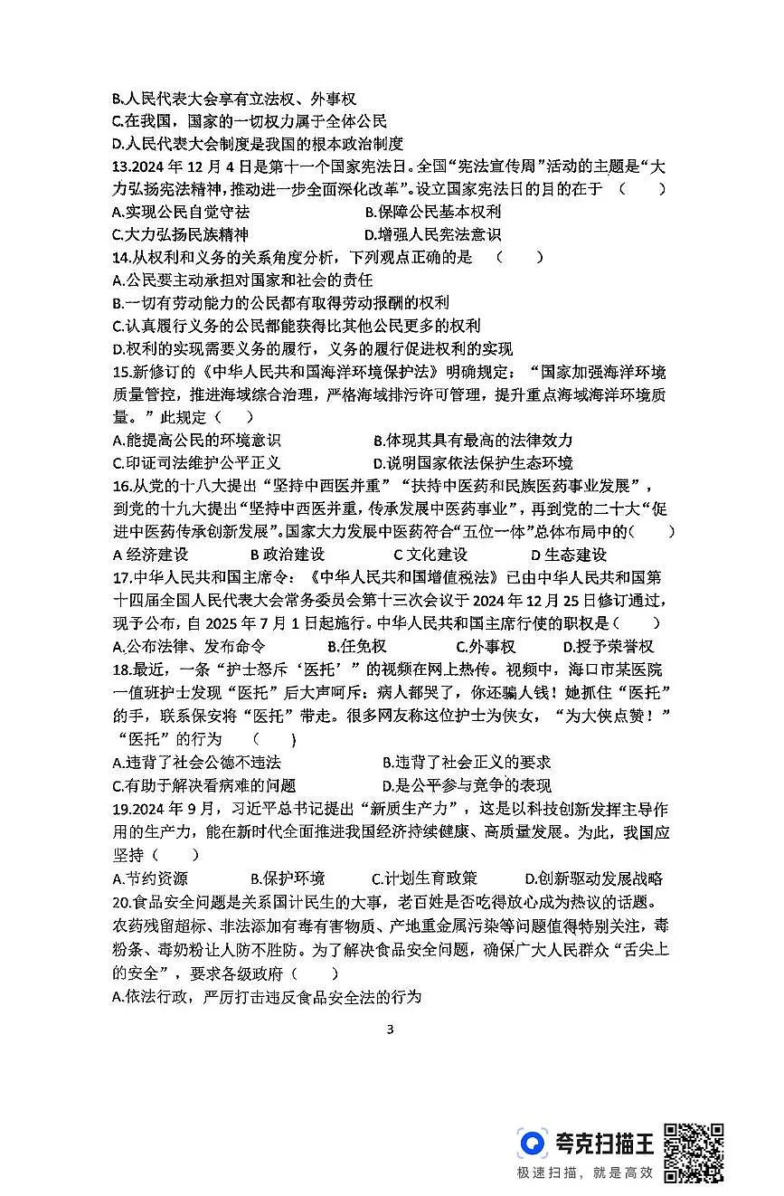 2025年黑龙江省齐齐哈尔市依安县第三中学中考二模道德与法治试题(中考模拟)第3页