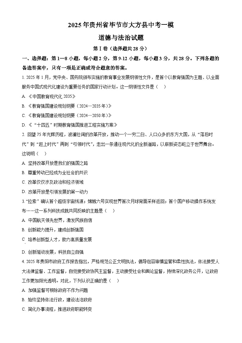 2025年贵州省毕节市大方县中考一模道德与法治试题(中考模拟)第1页