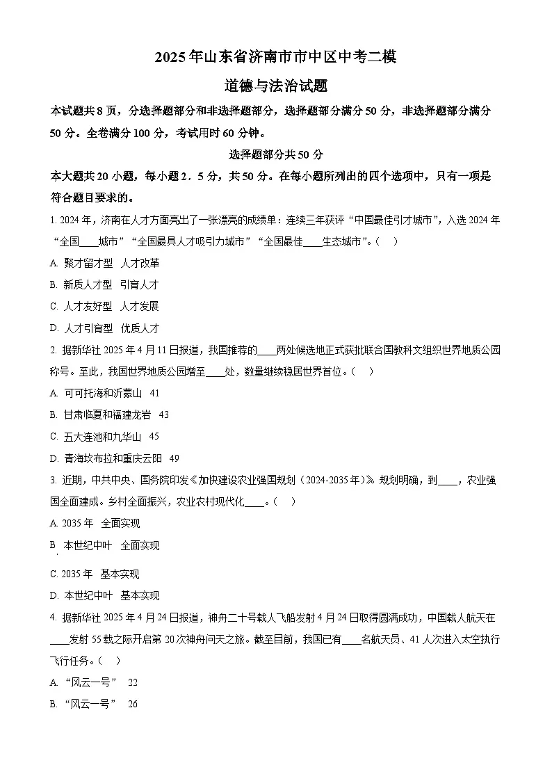 2025年山东省济南市市中区中考二模道德与法治试题(中考模拟)第1页