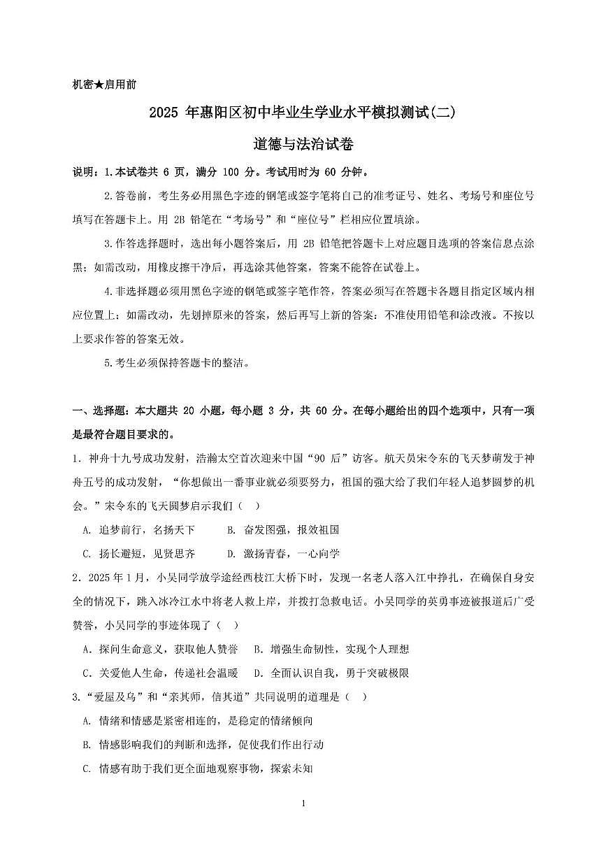 (道法)2025年惠阳区初中毕业生学业水平测试(二) 2025年惠阳区道法二模试卷第1页
