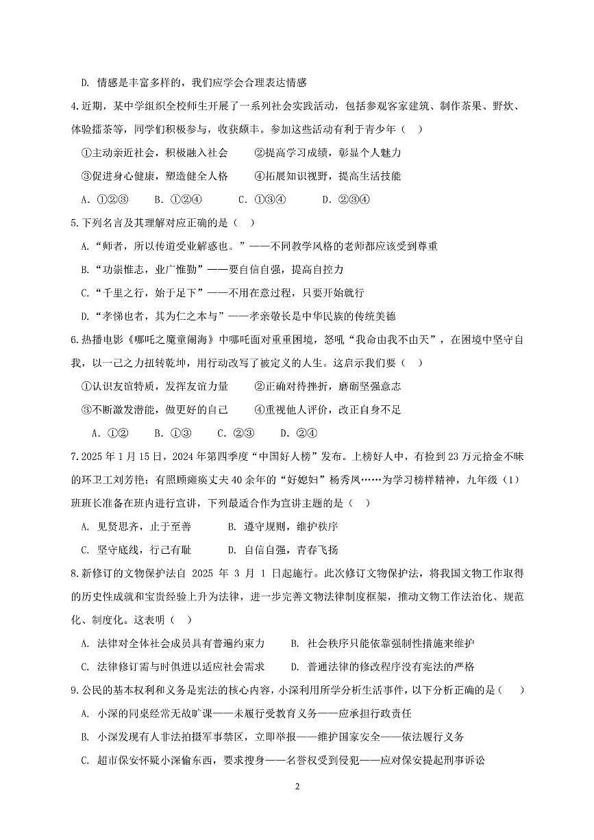 (道法)2025年惠阳区初中毕业生学业水平测试(二) 2025年惠阳区道法二模试卷第2页