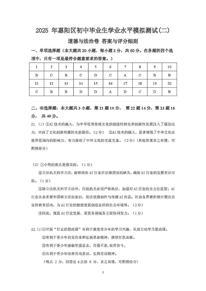 (道法)2025年惠阳区初中毕业生学业水平测试(二) 2025年惠阳区道法二模答案第1页