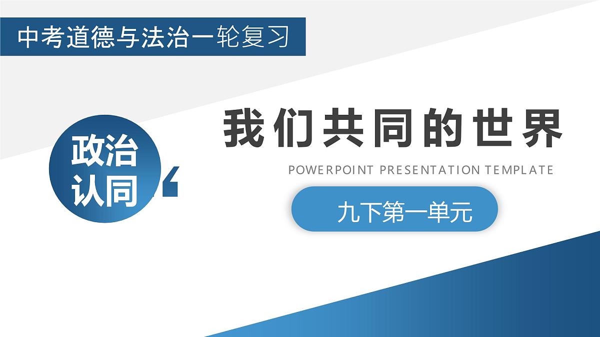 政治认同7九下第一单元(我们共同的世界)2025中考道德与法治 一轮复习课件 统编版第1页