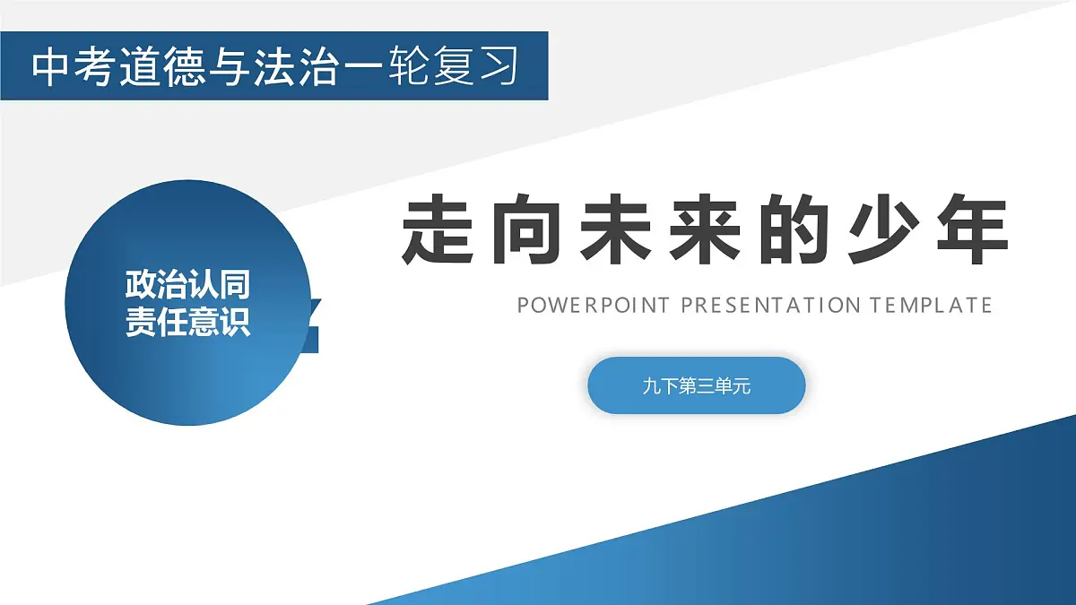 政治认同9九下第三单元(走向未来的少年)2025中考道德与法治 一轮复习课件 统编版第1页
