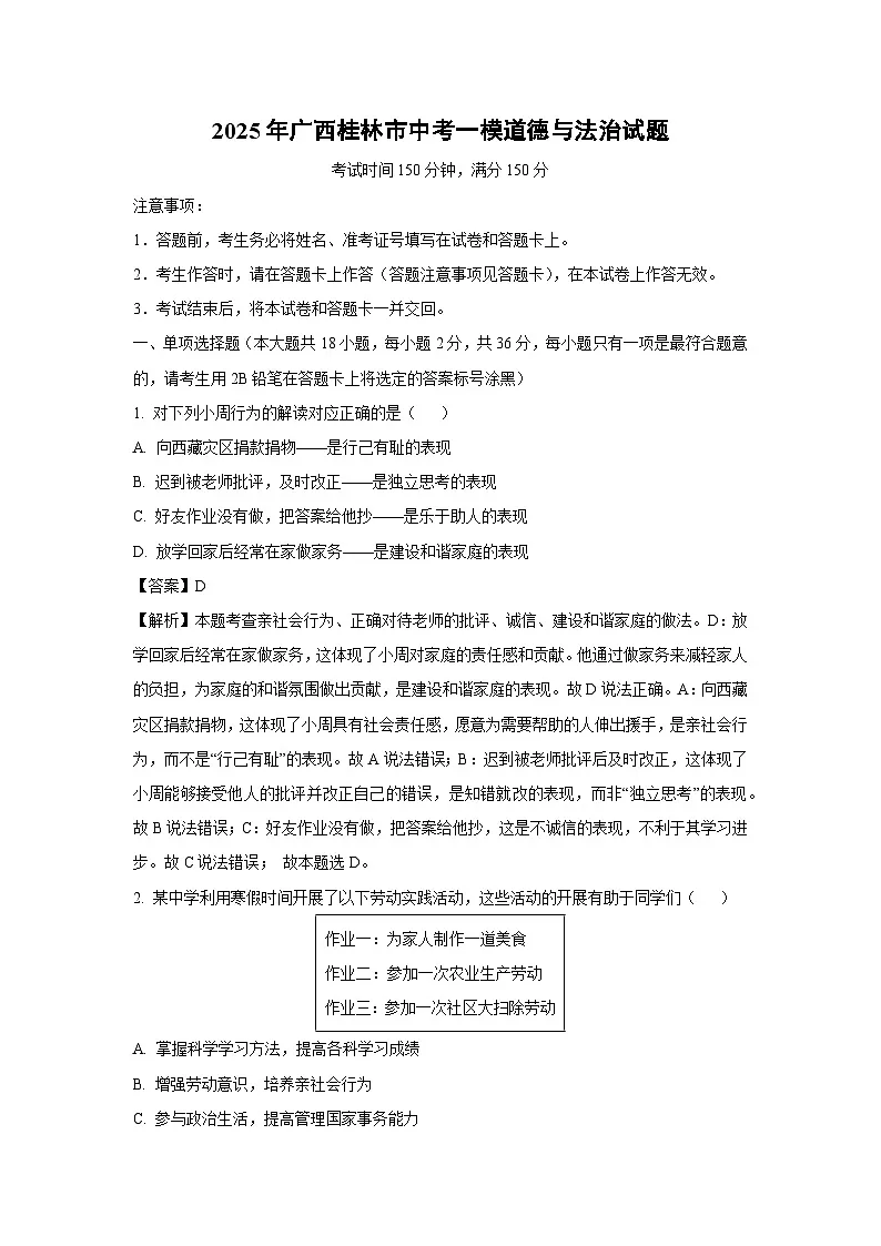道德与法治:2025年广西桂林市中考一模试题(解析版)第1页