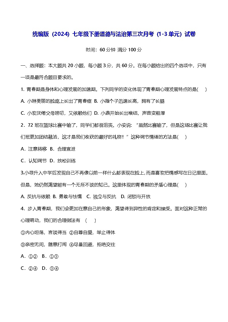 统编版(2024)七年级下册道德与法治第三次月考(1-3单元)试卷(含答案)第1页