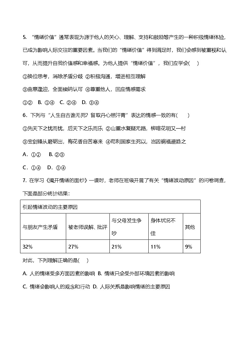 统编版(2024)七年级下册道德与法治第三次月考(1-3单元)试卷(含答案)第2页