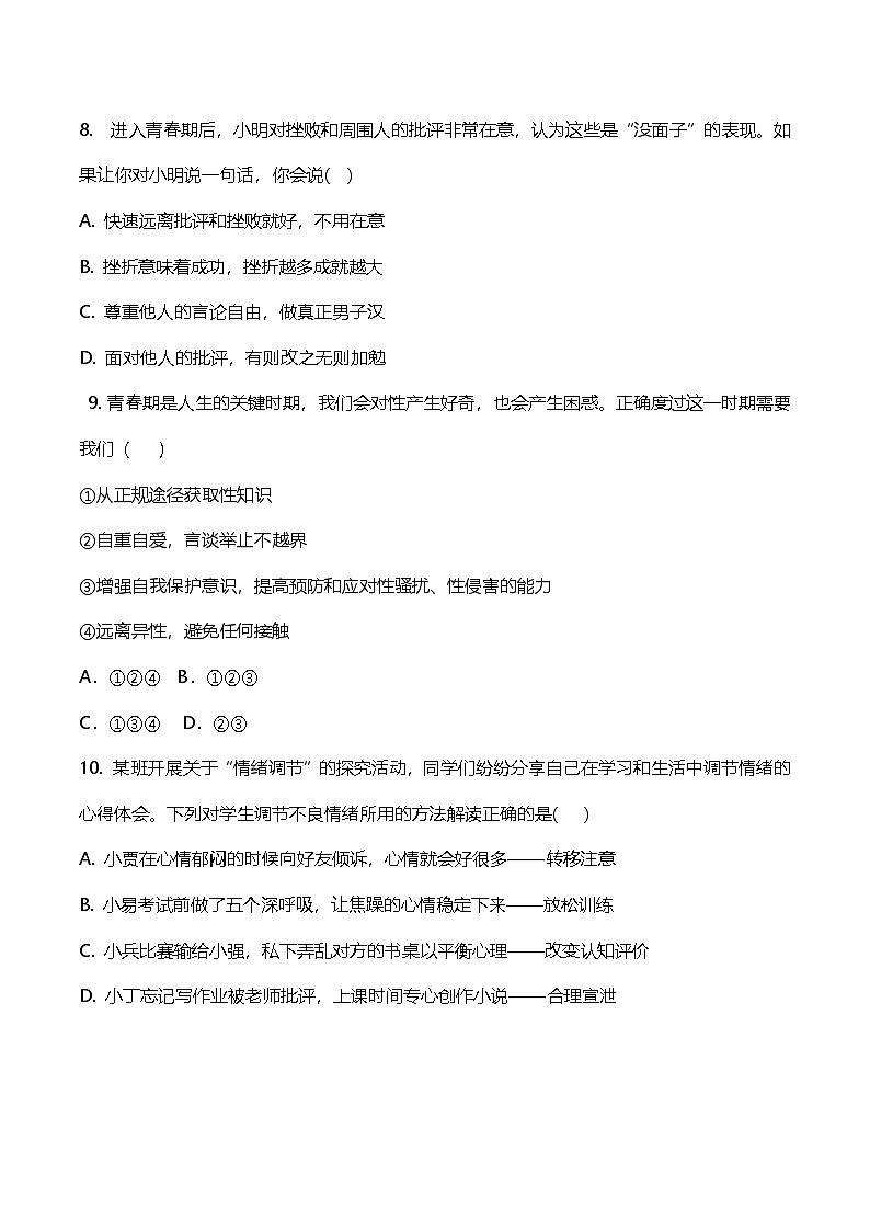 统编版(2024)七年级下册道德与法治第三次月考(1-3单元)试卷(含答案)第3页