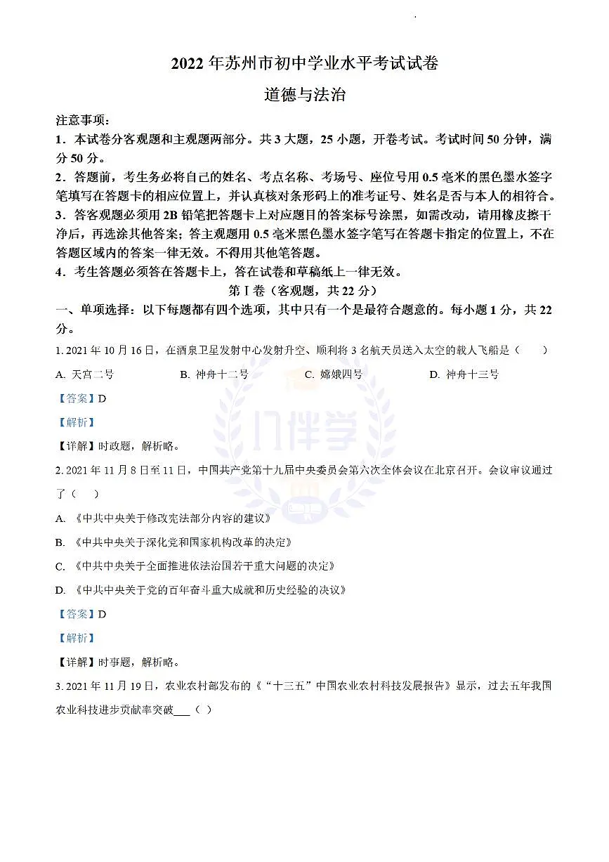 2022江苏省苏州中考道德与法治试卷及答案第1页
