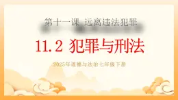 部編版道德與法治七下11.2犯罪與刑罰（教學(xué)課件+教學(xué)設(shè)計+視頻素材）