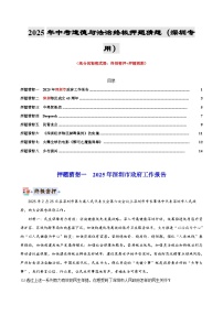 道德与法治（深圳专用）-2025年中考终极押题猜想（原卷版+解析版）