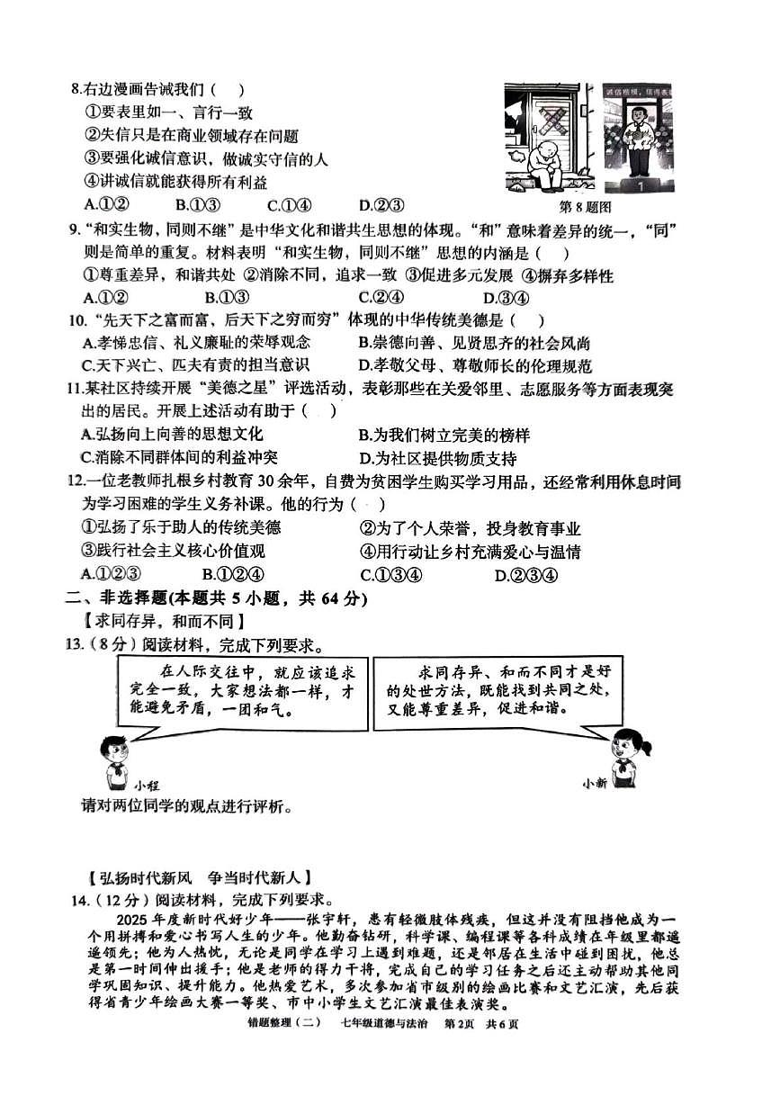 安徽省宿州市萧县城东初级中学2024-2025学年七年级下学期5月月考道德与法治试题第2页