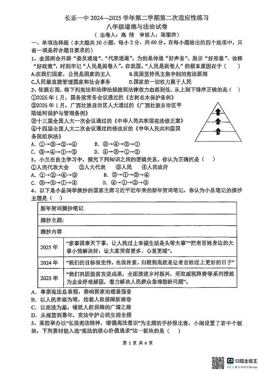 福建省福州市长乐区第一中学2024-2025学年八年级下学期5月月考道德与法治试题第1页