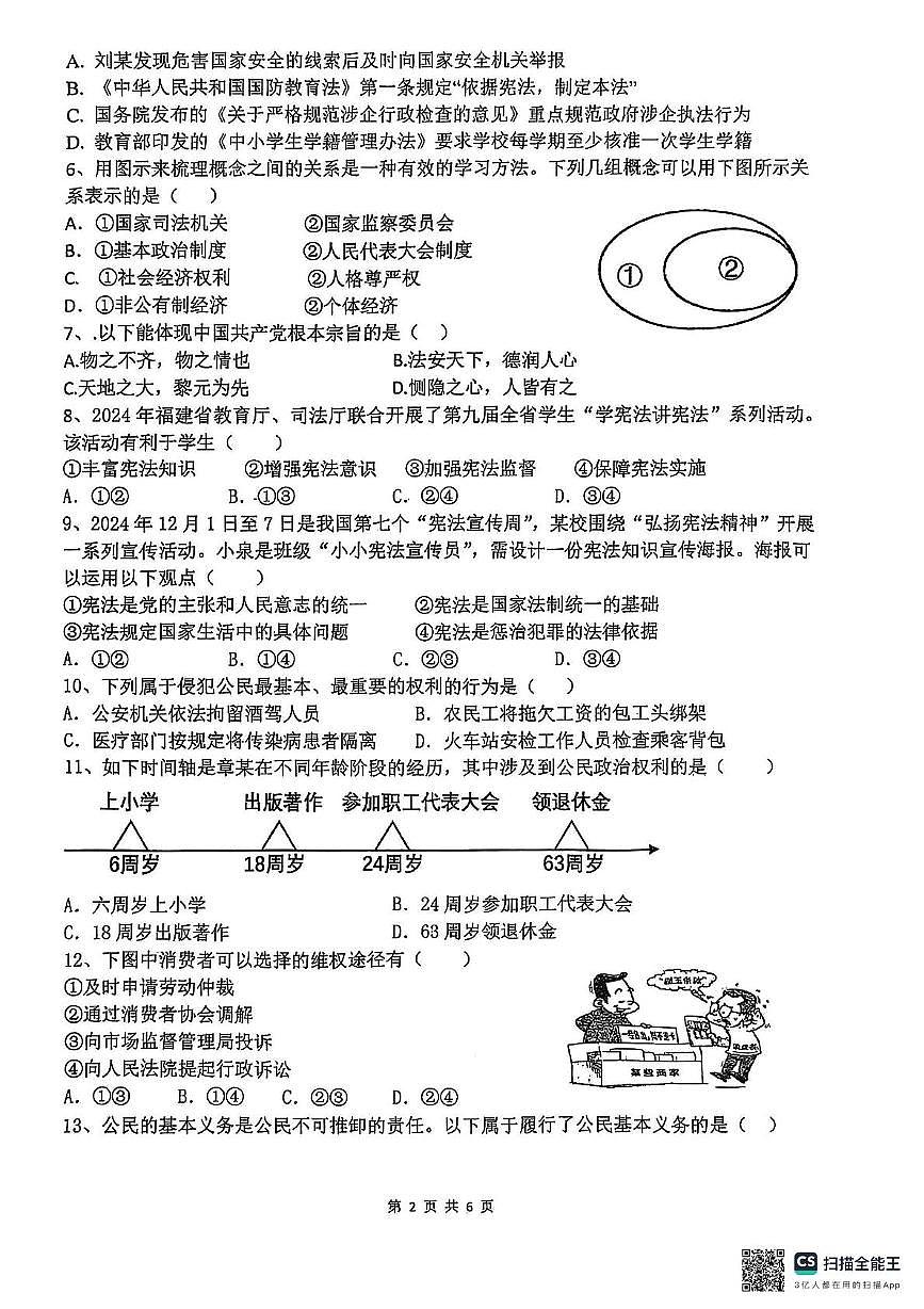 福建省福州市长乐区第一中学2024-2025学年八年级下学期5月月考道德与法治试题第2页