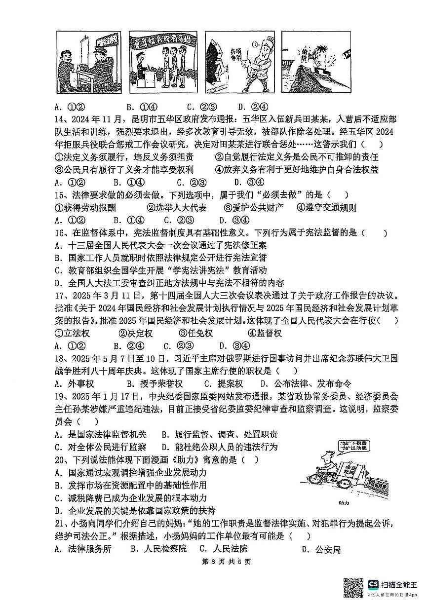 福建省福州市长乐区第一中学2024-2025学年八年级下学期5月月考道德与法治试题第3页