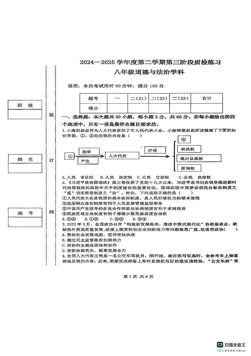 广东省潮州市潮安区韩附实验学校 2024-2025学年八年级下学期5月月考道德与法治试题第1页