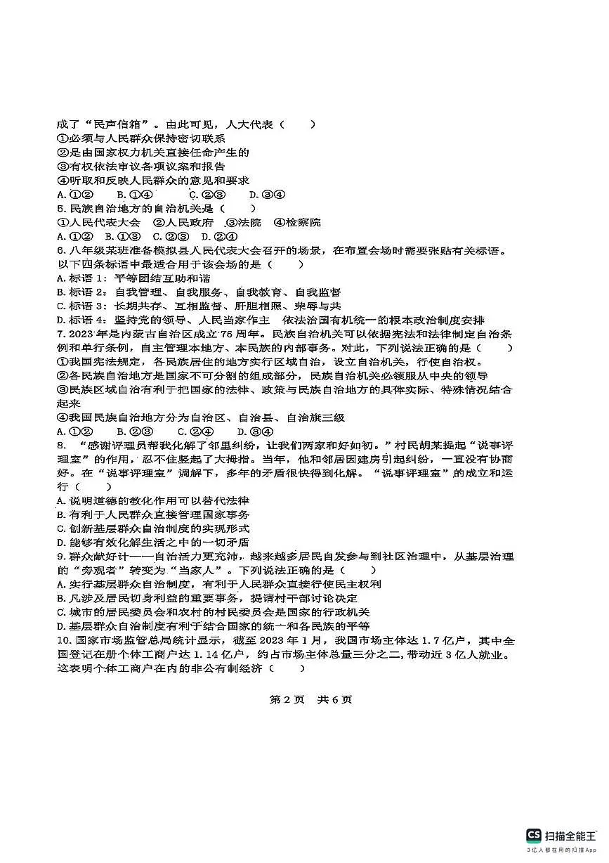 广东省潮州市潮安区韩附实验学校 2024-2025学年八年级下学期5月月考道德与法治试题第2页