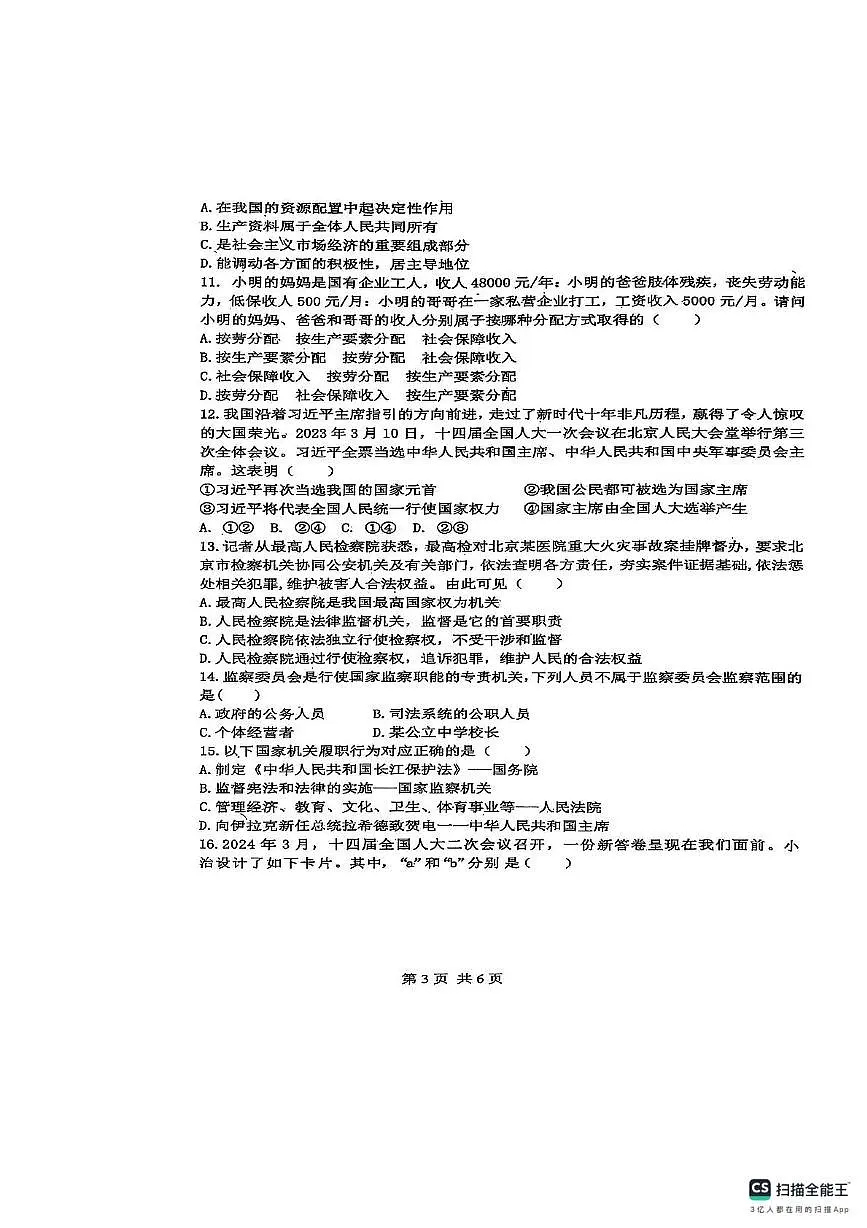 广东省潮州市潮安区韩附实验学校 2024-2025学年八年级下学期5月月考道德与法治试题第3页