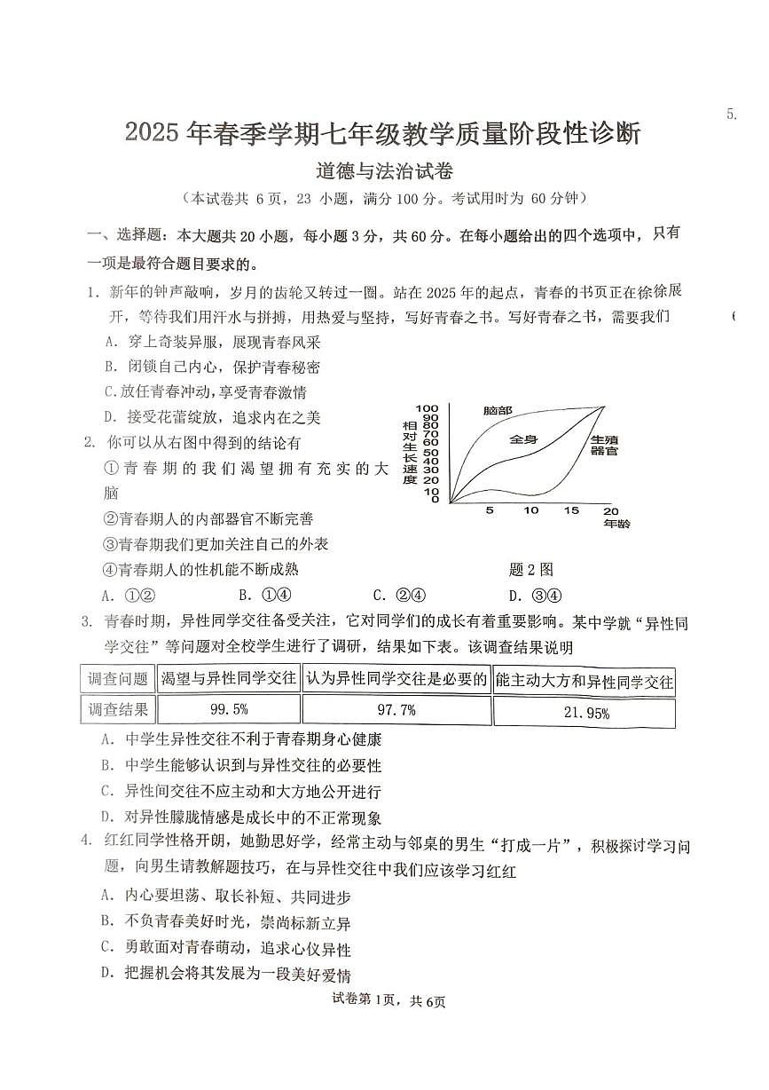 广东省惠州市博罗县2024-2025学年七年级下学期5月月考道德与法治试题第1页