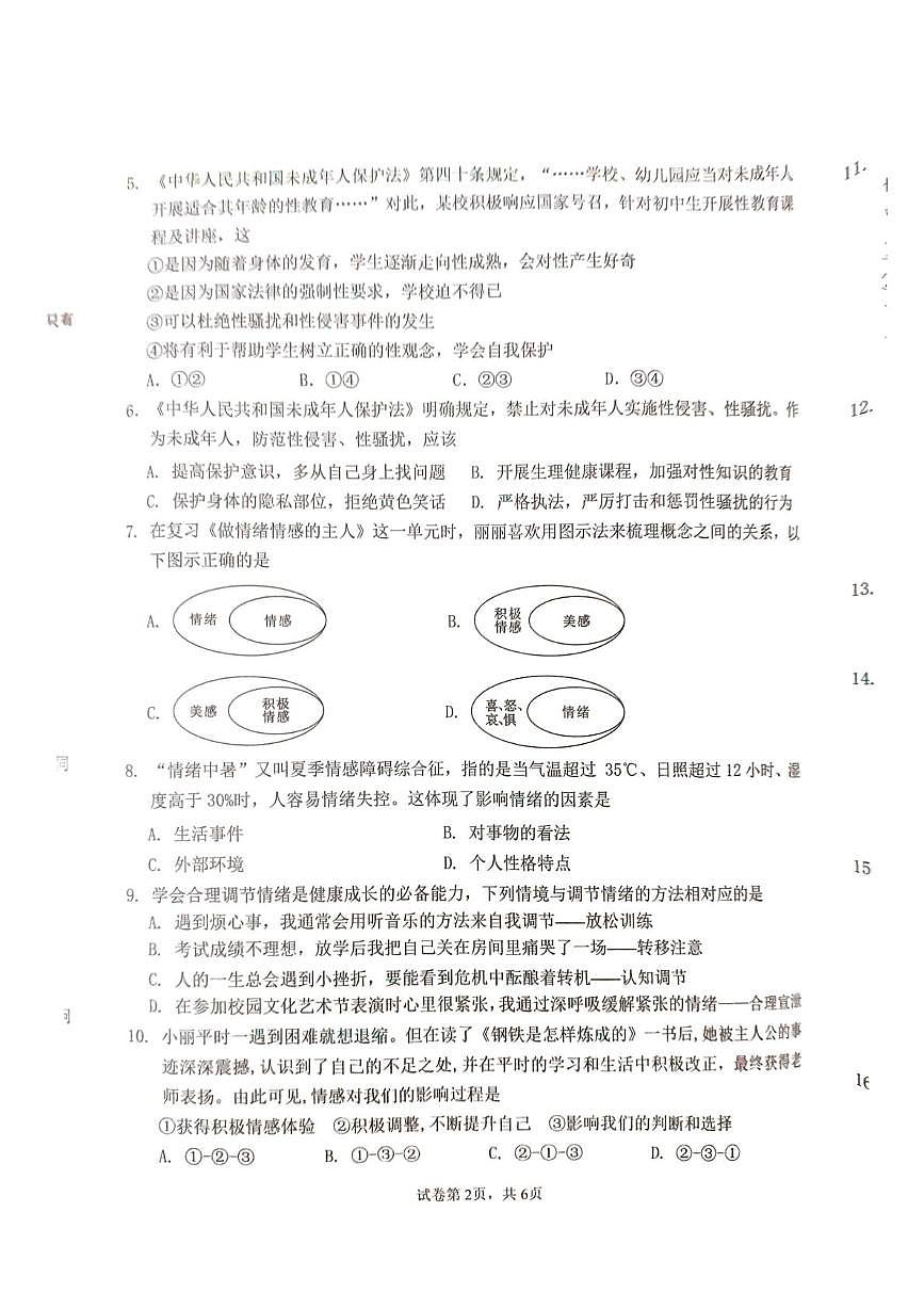 广东省惠州市博罗县2024-2025学年七年级下学期5月月考道德与法治试题第2页