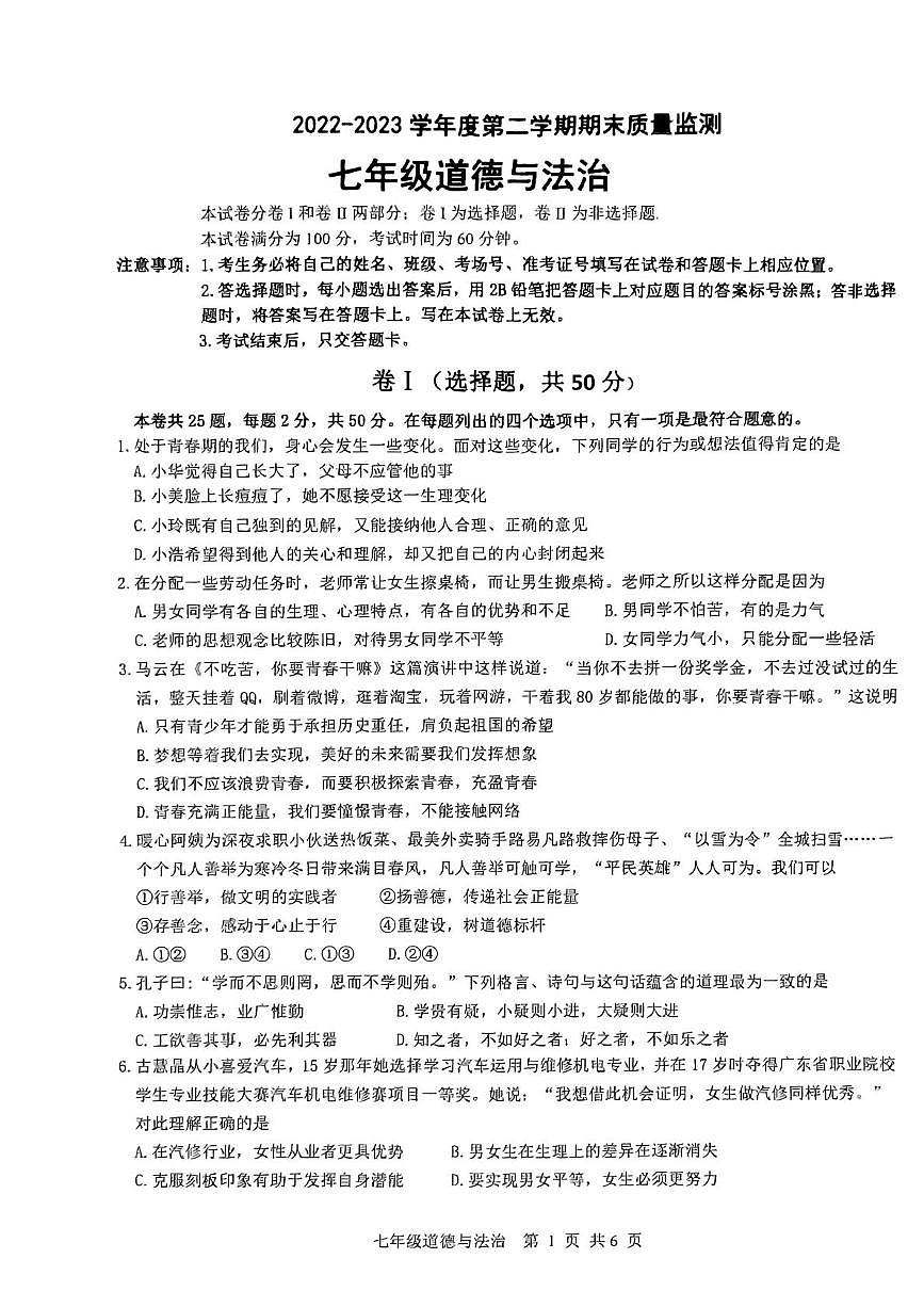 河北省石家庄市桥西区2022-2023学年七年级下学期期末道德与法治试卷第1页