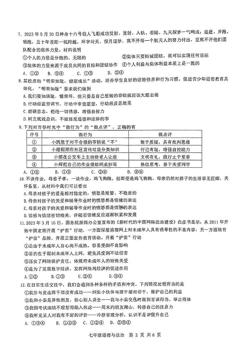 河北省石家庄市桥西区2022-2023学年七年级下学期期末道德与法治试卷第2页