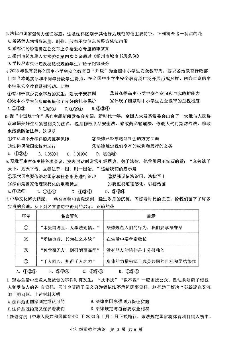 河北省石家庄市桥西区2022-2023学年七年级下学期期末道德与法治试卷第3页