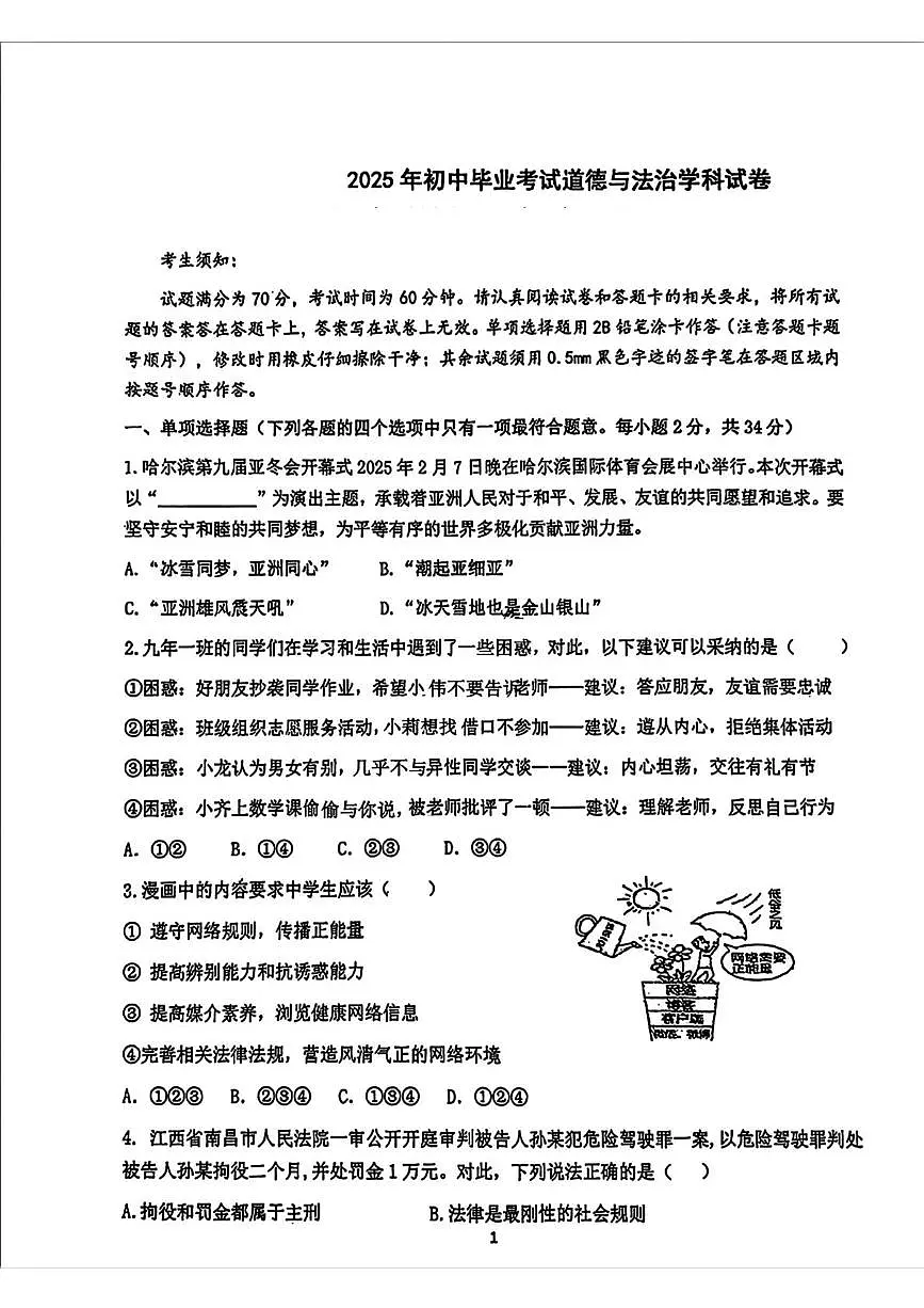 黑龙江省哈尔滨市第六十九中学2024-2025学年九年级下学期5月月考道德与法治试题第1页