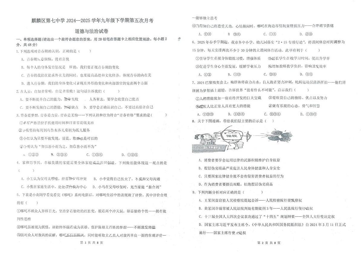 云南省曲靖市麒麟区第七中学2024-2025学年九年级下学期第五次月考道德与法治试卷第1页