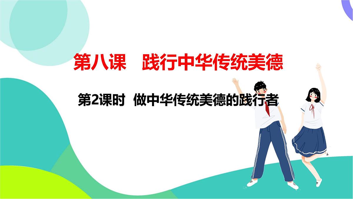 第2课时 做中华传统美德的践行者第3页