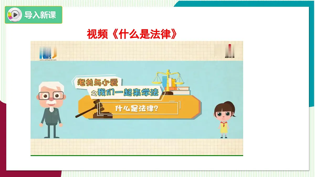 第1课时 法不可违第2页