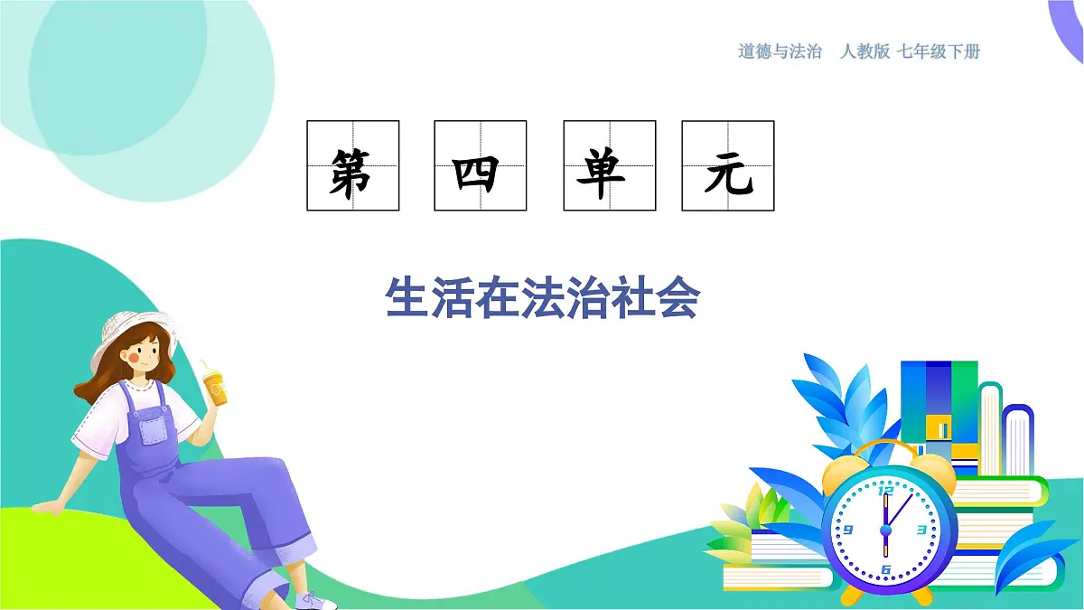 第1课时 法不可违第3页