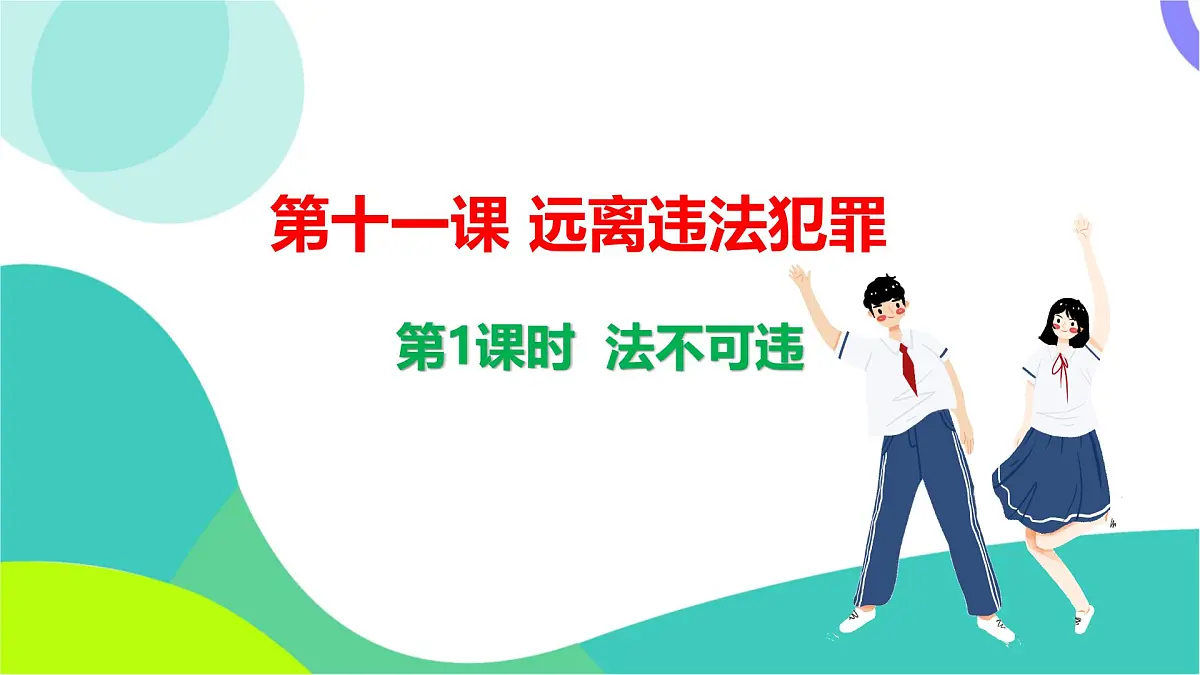 第1课时 法不可违第4页