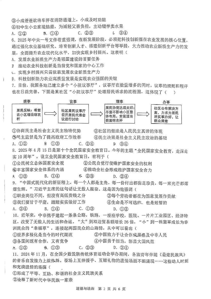 河北省石家庄市四十八中学2025年中考二模道德与法治试卷(无答案)第2页