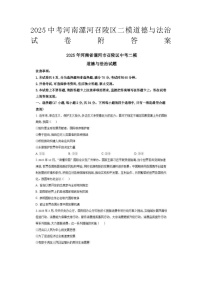 2025中考河南漯河召陵区二模道德与法治试卷附答案