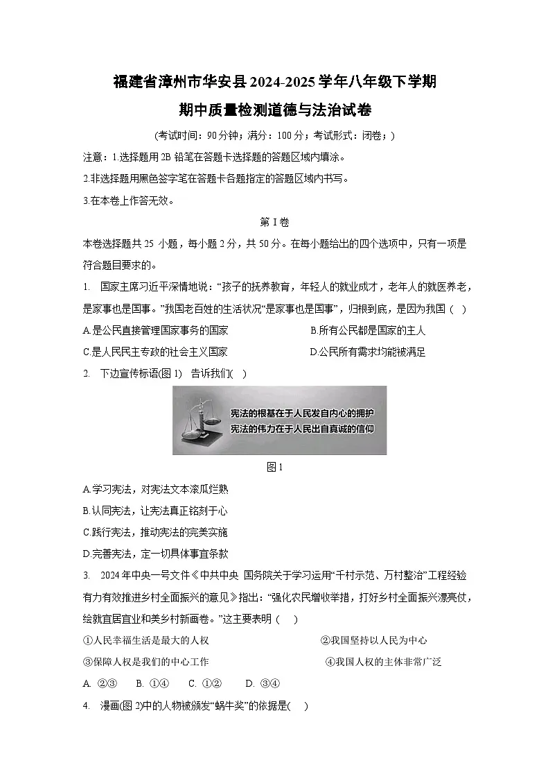 道德与法治:福建省漳州市华安县2024-2025学年八年级下学期期中质量检测试卷第1页
