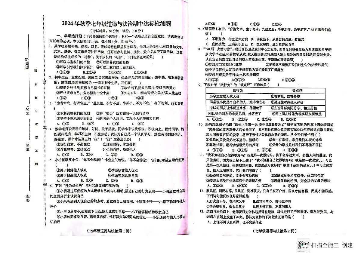 海南省省直辖县级行政单位临高县2024-2025学年七年级上学期11月期中道德与法治试题第1页