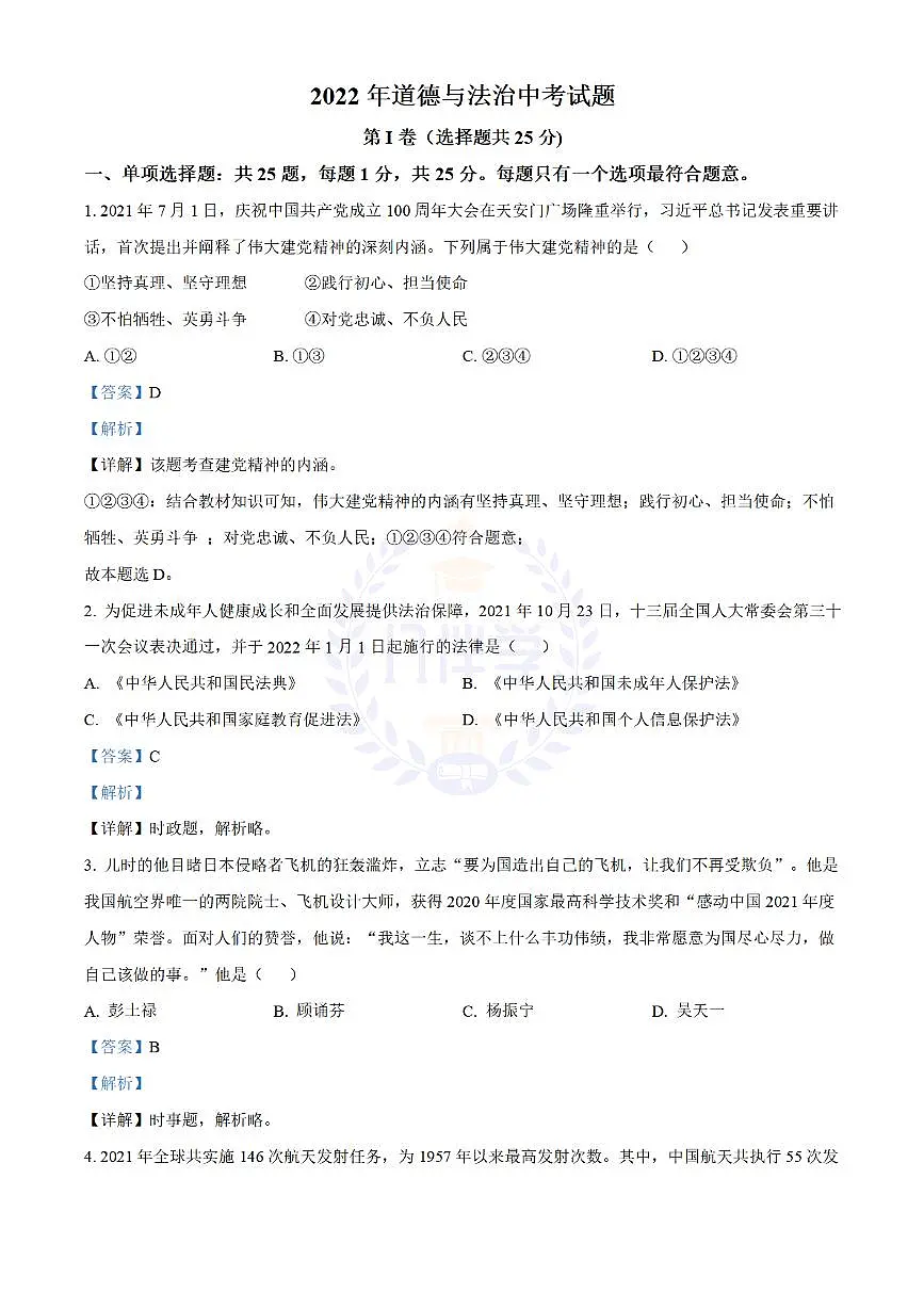 2022年江苏省无锡市中考道德与法治真题(解析版)第1页