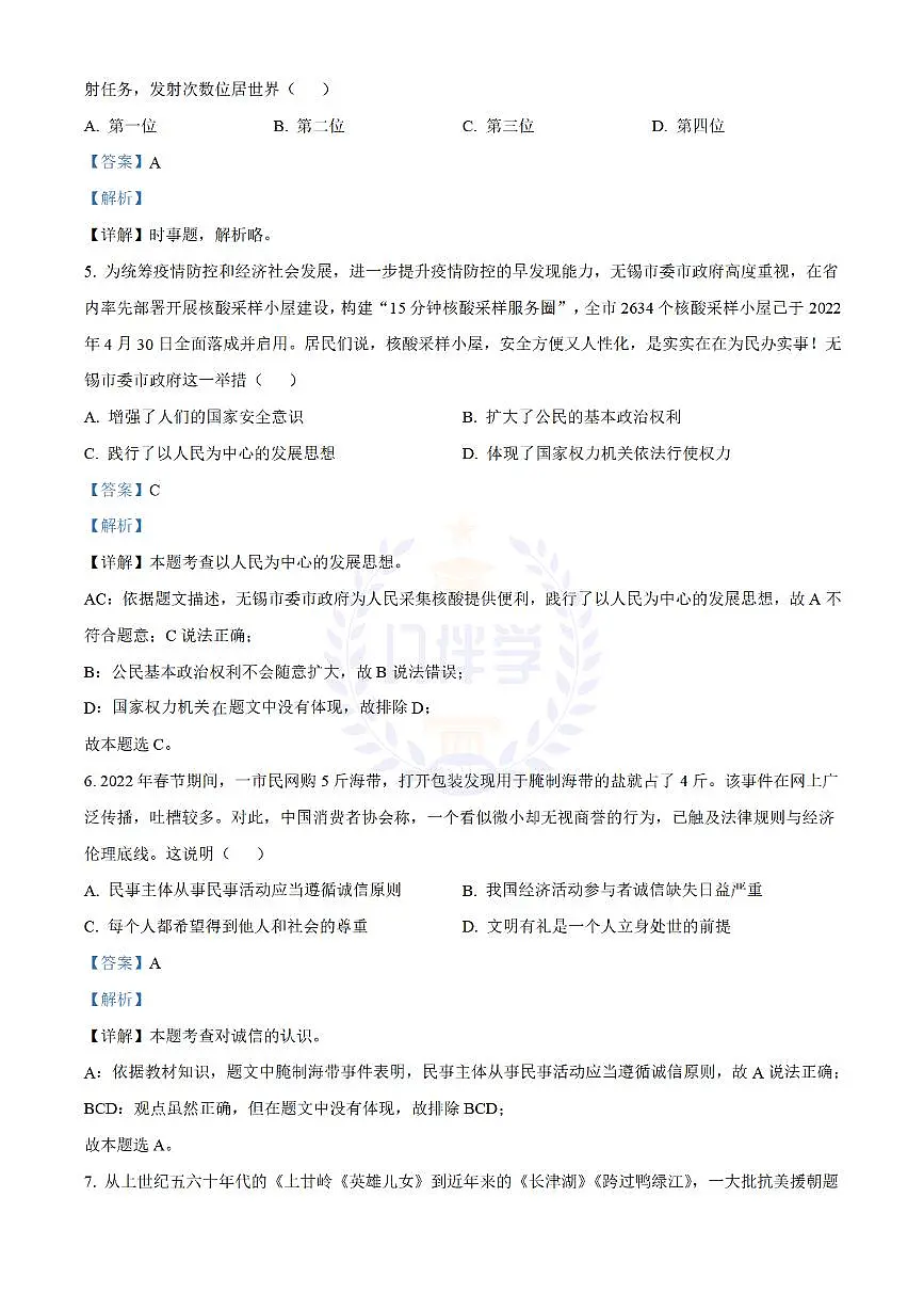 2022年江苏省无锡市中考道德与法治真题(解析版)第2页