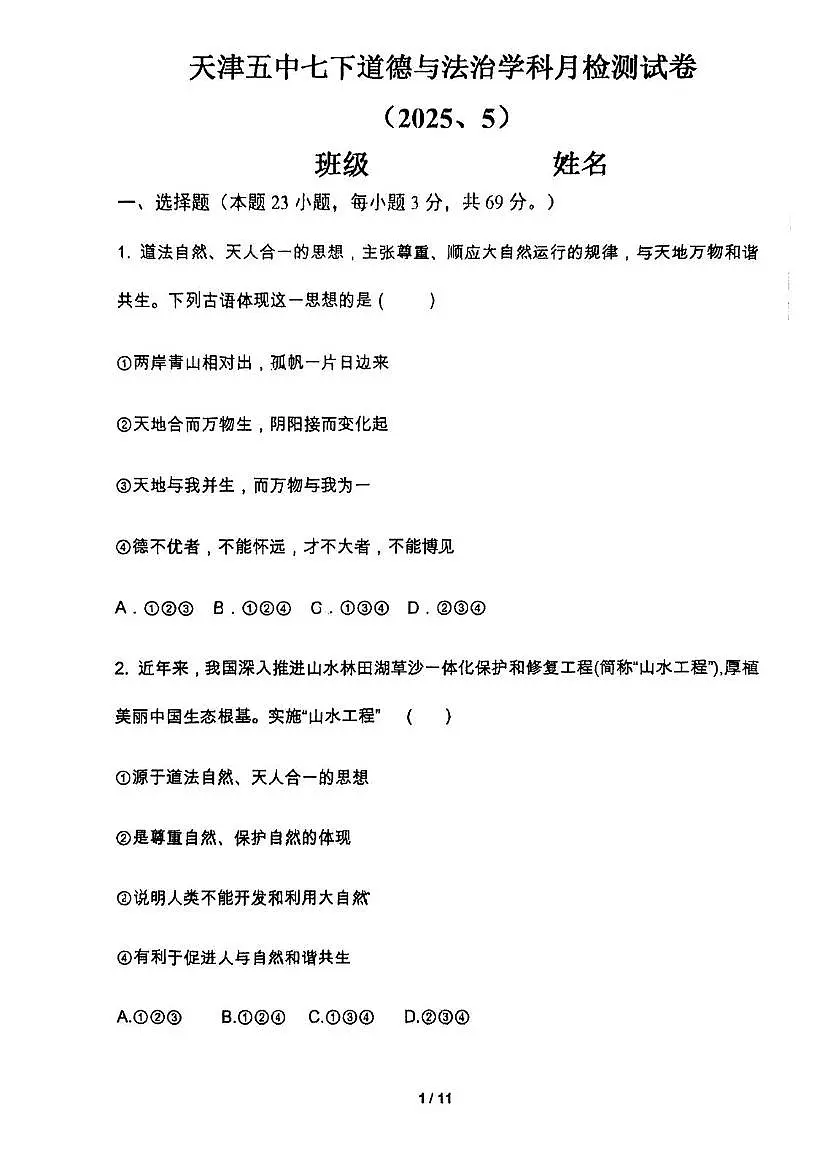 天津市第五中学2024-2025学年七年级下学期5月月考道德与法治试题第1页
