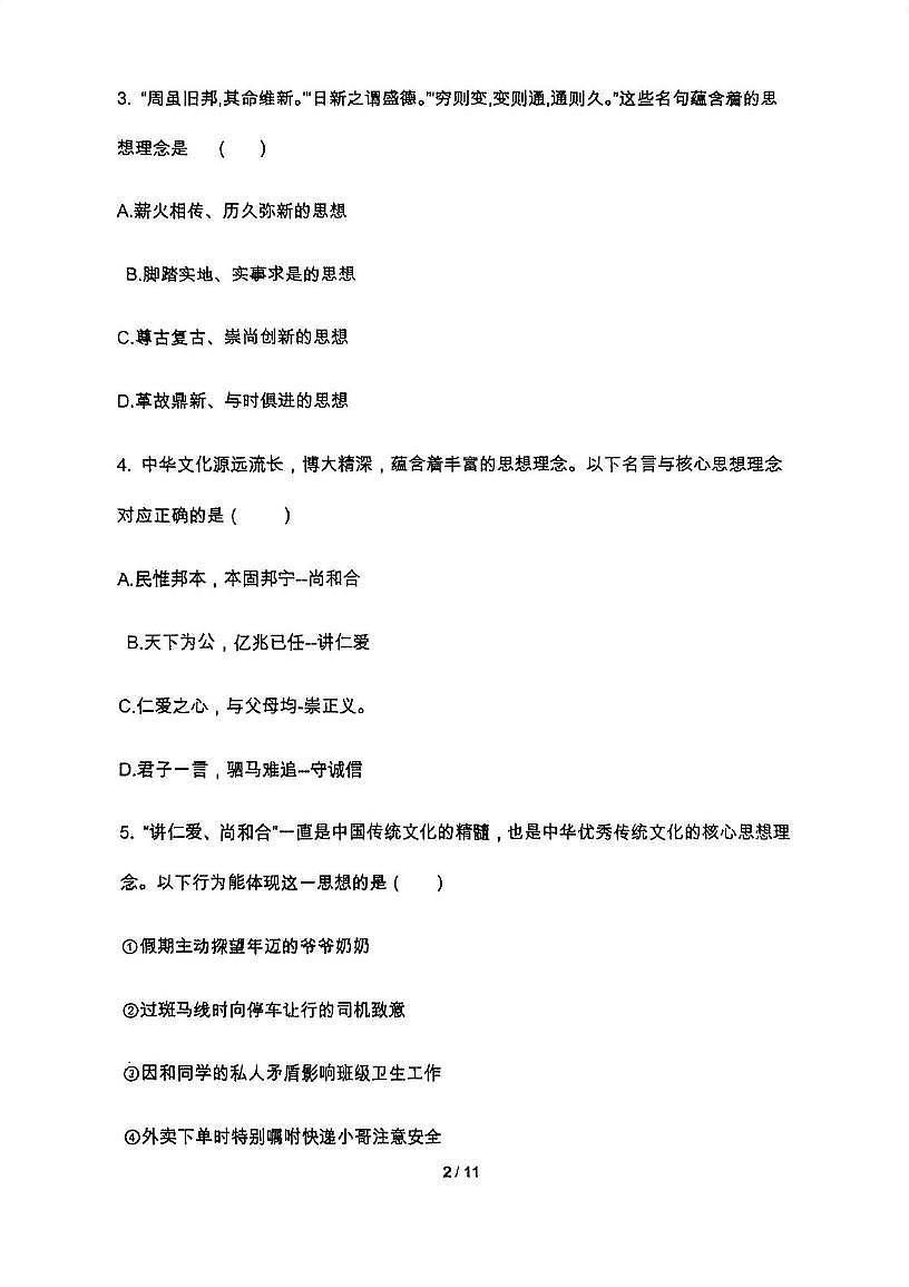 天津市第五中学2024-2025学年七年级下学期5月月考道德与法治试题第2页