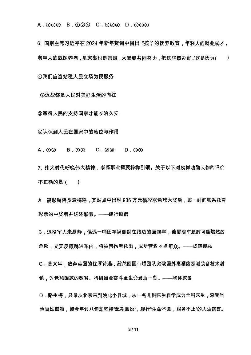 天津市第五中学2024-2025学年七年级下学期5月月考道德与法治试题第3页