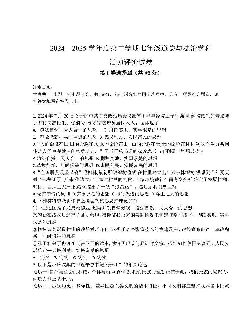 天津市河东区实验学校2024-2025学年七年级下学期5月月考道德与法治试题第1页