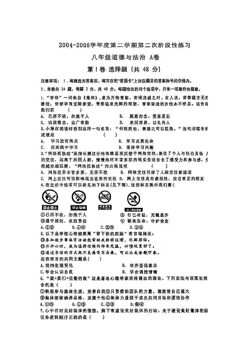 天津市南开区实验学校2024-2025学年八年级下学期期中道德与法治试卷第1页