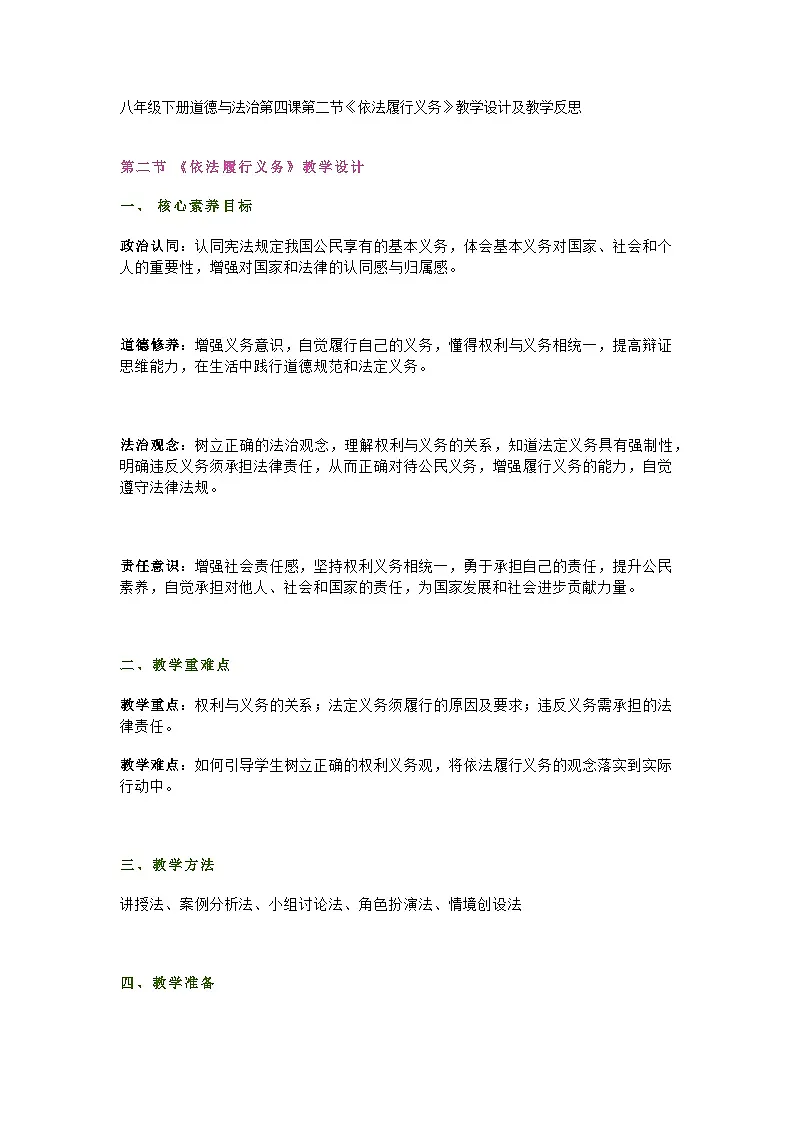 八年级下册道德与法治第四课第二节《依法履行义务》教学设计及教学反思第1页