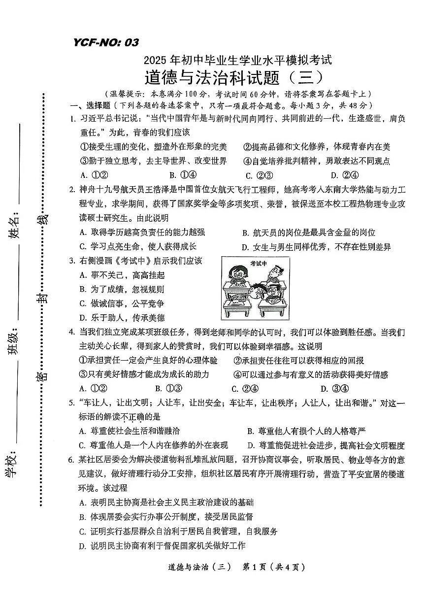 2025年海南省省直辖县级行政单位乐东黎族自治县民族中学中考三模道德与法治试题(pdf版,含答案)第1页