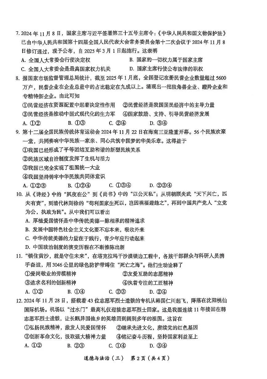 2025年海南省省直辖县级行政单位乐东黎族自治县民族中学中考三模道德与法治试题(pdf版,含答案)第2页