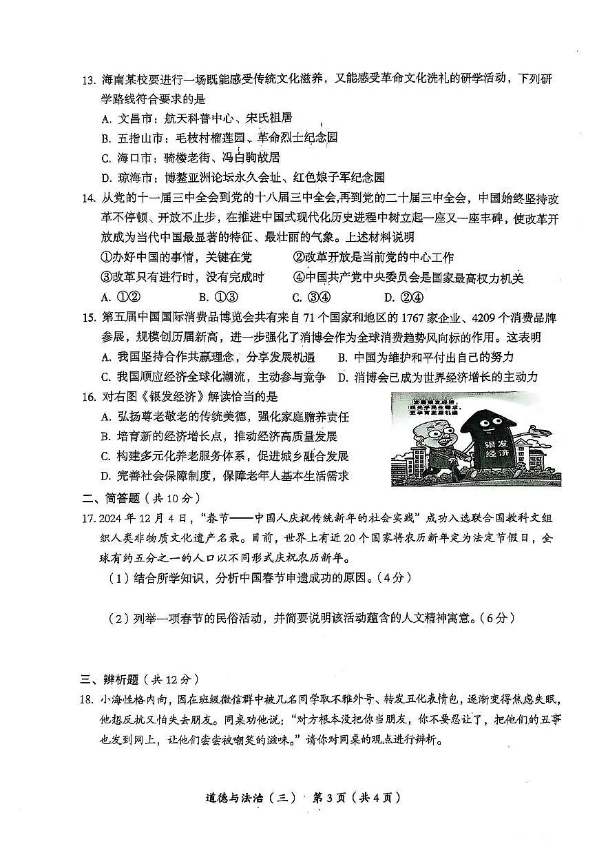2025年海南省省直辖县级行政单位乐东黎族自治县民族中学中考三模道德与法治试题(pdf版,含答案)第3页